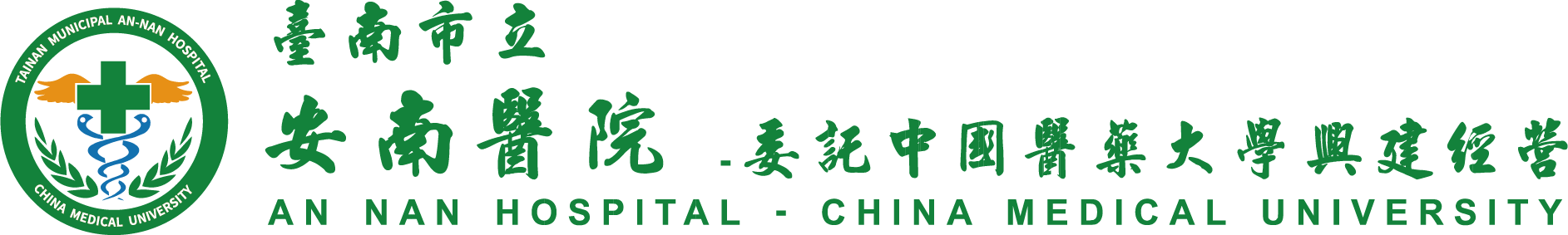 台南市立安南醫院