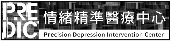 情緒精準醫療中心